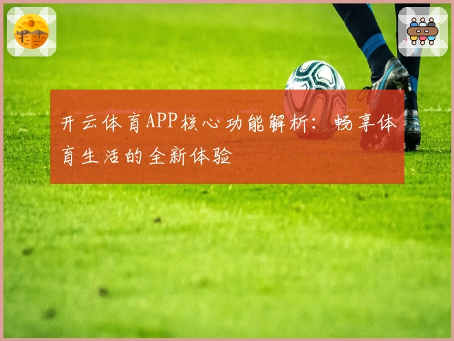 开云体育APP核心功能解析：畅享体育生活的全新体验