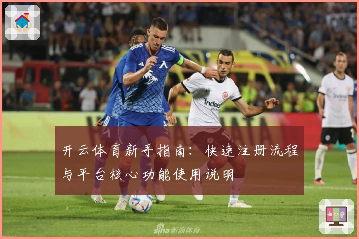开云体育新手指南：快速注册流程与平台核心功能使用说明