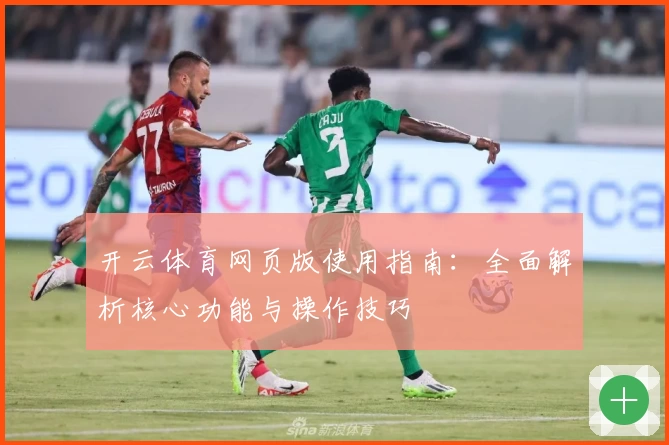 开云体育网页版使用指南：全面解析核心功能与操作技巧